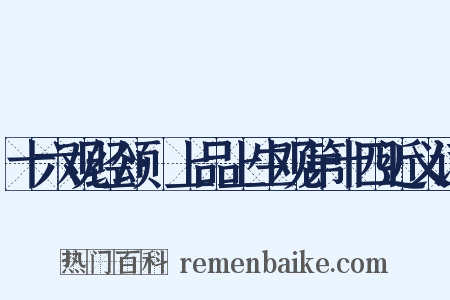 十六观经颂·上品上生观第十四近义词是什么意思的图片
